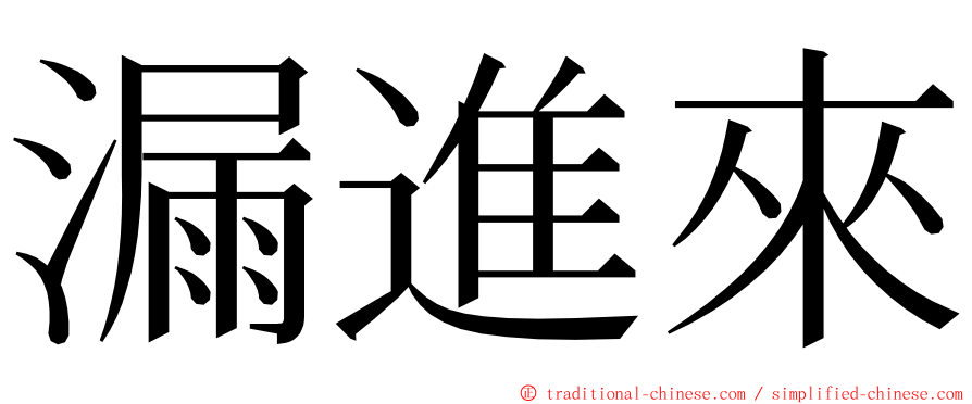 漏進來 ming font