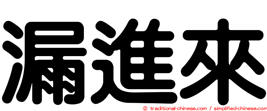 漏進來