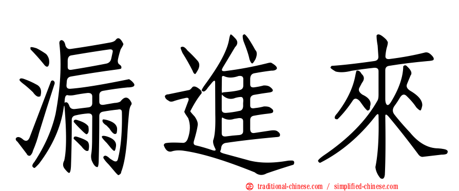 漏進來