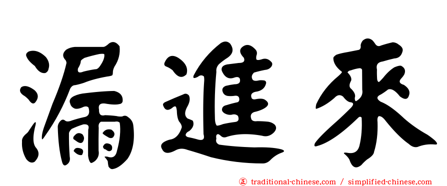 漏進來