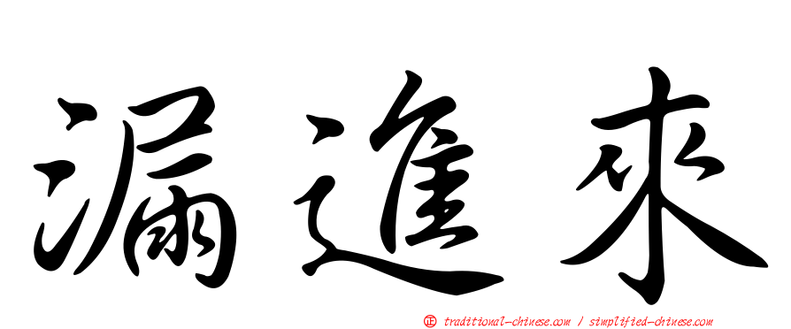 漏進來