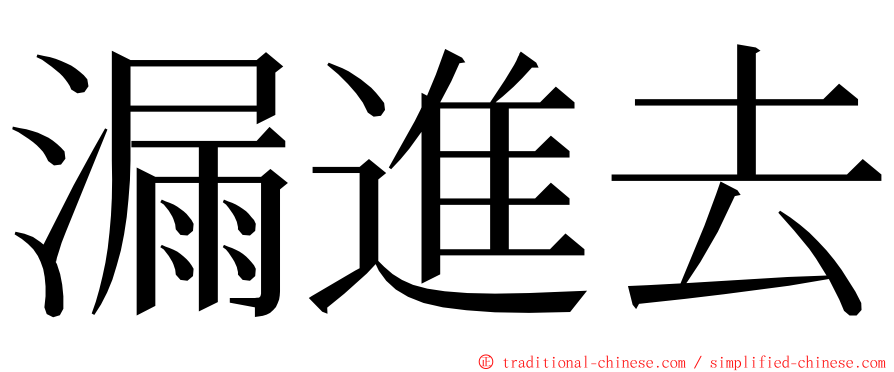 漏進去 ming font