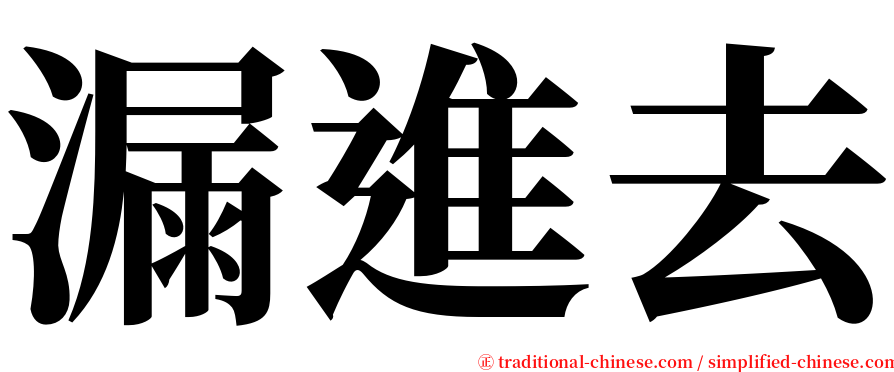 漏進去 serif font