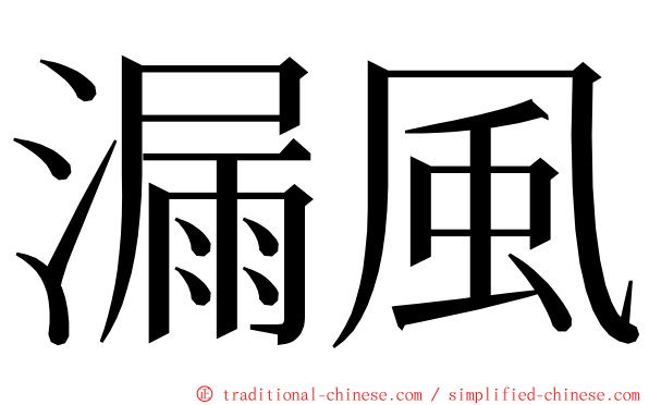 漏風 ming font