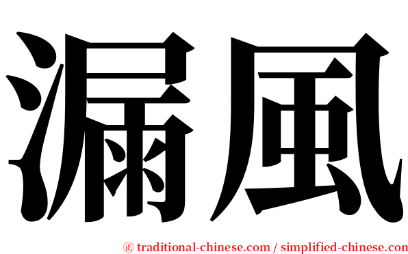 漏風 serif font