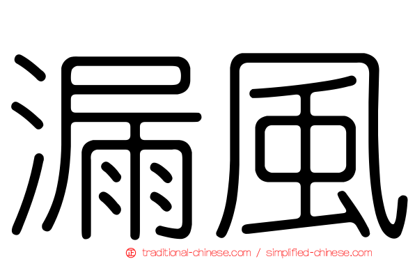 漏風