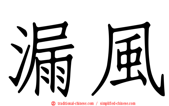 漏風