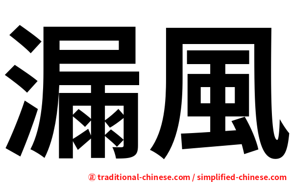 漏風