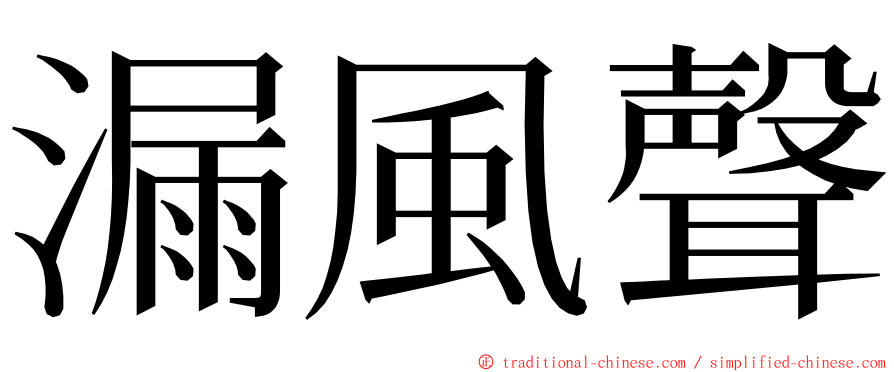 漏風聲 ming font