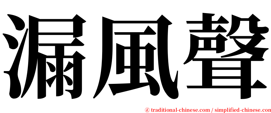 漏風聲 serif font