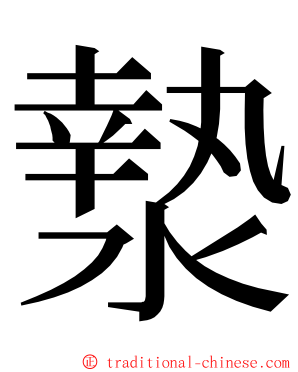 漐 ming font