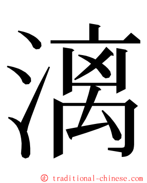 漓 ming font