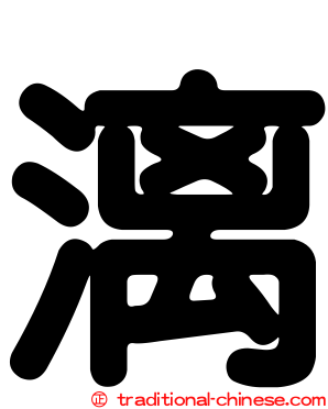 漓