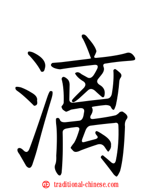 漓