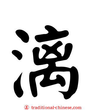 漓