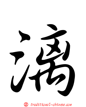 漓