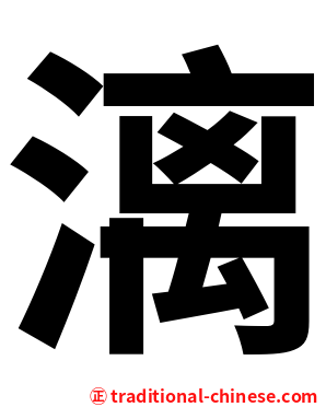 漓