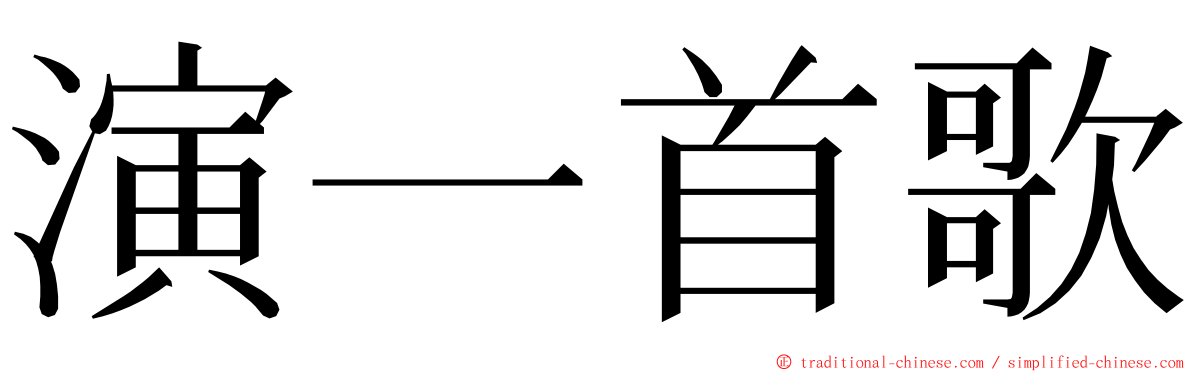 演一首歌 ming font