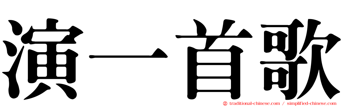 演一首歌