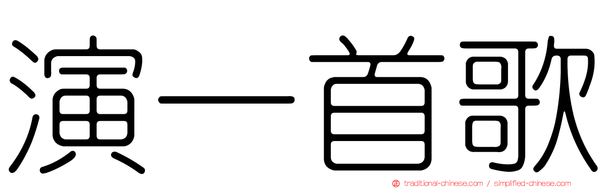 演一首歌
