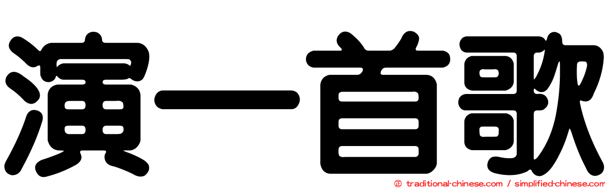 演一首歌