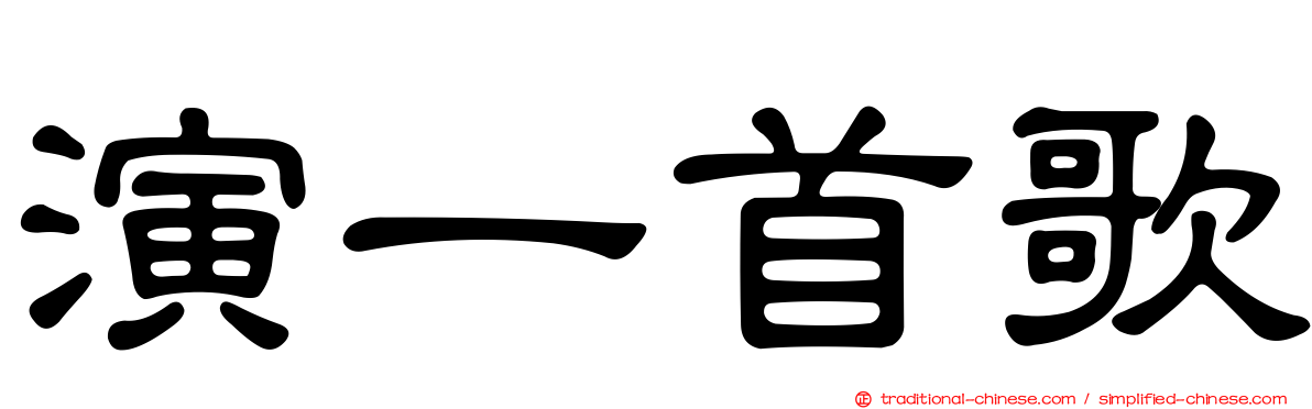 演一首歌