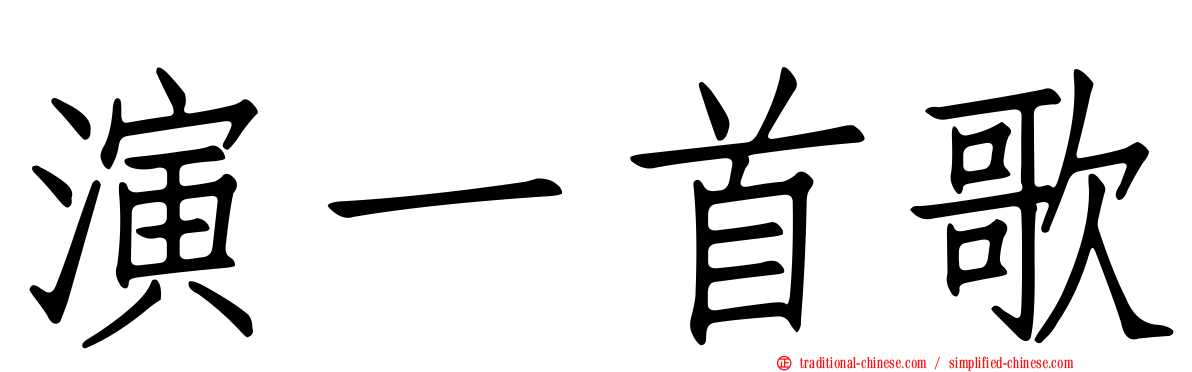 演一首歌