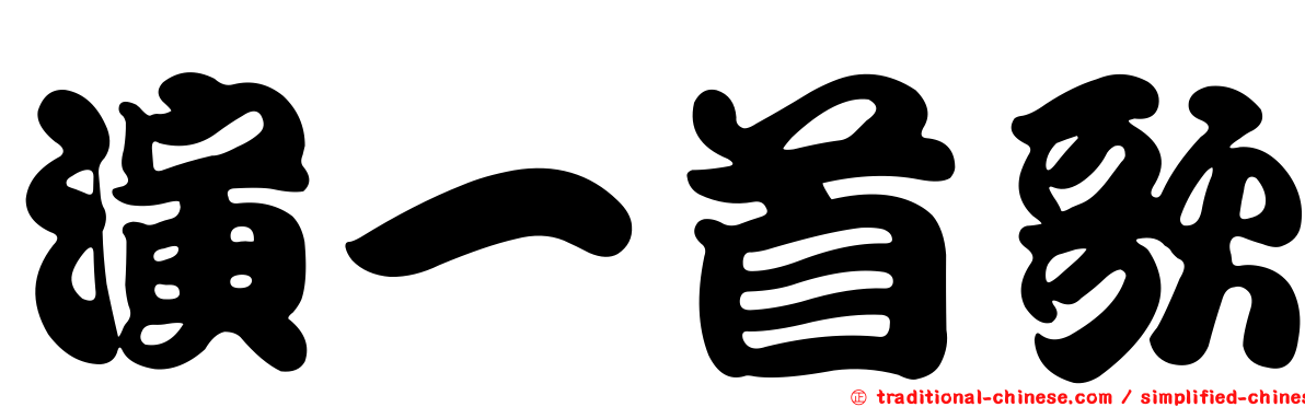演一首歌
