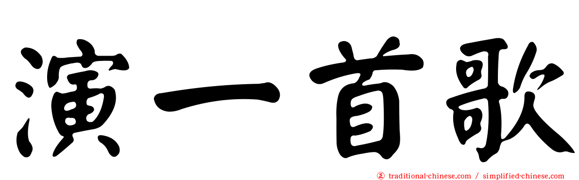 演一首歌