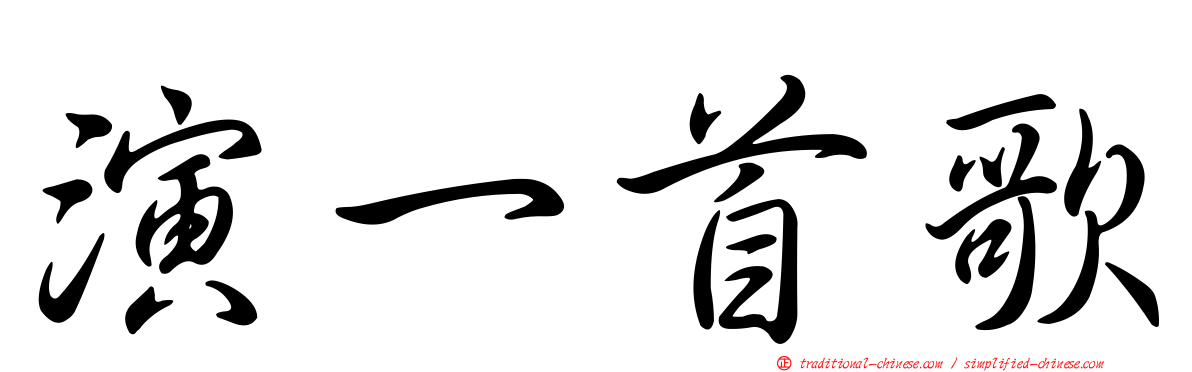 演一首歌