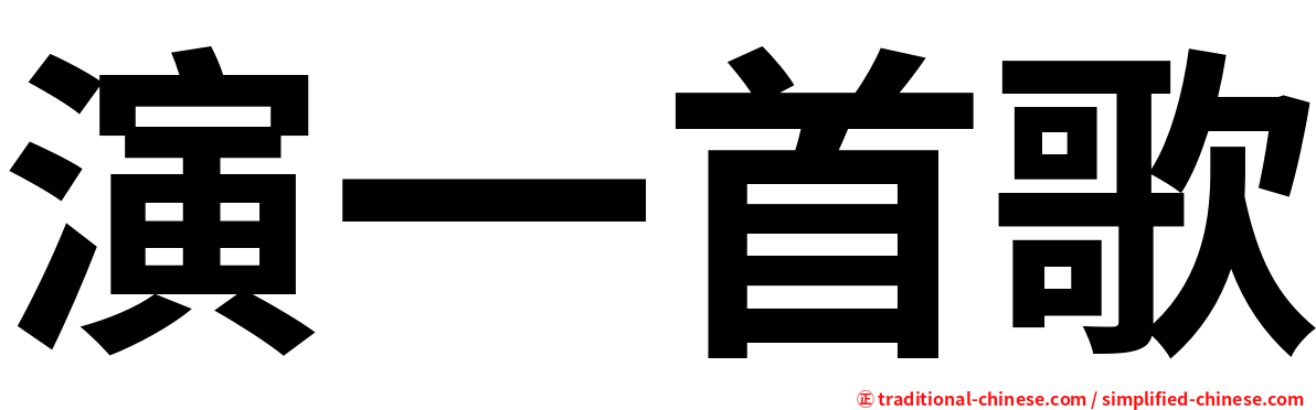 演一首歌