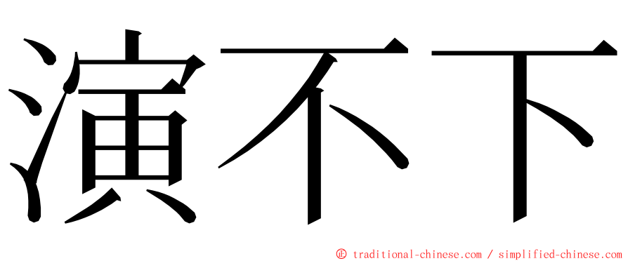 演不下 ming font