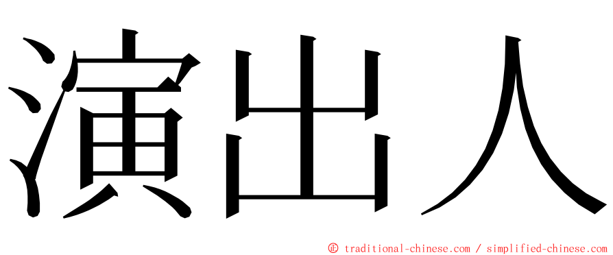 演出人 ming font