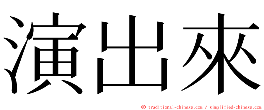 演出來 ming font