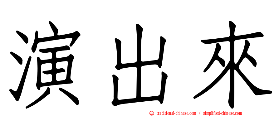 演出來
