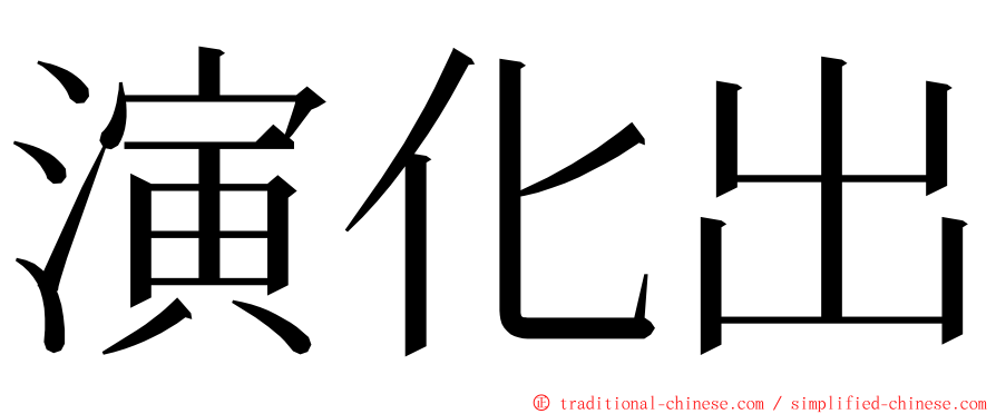 演化出 ming font