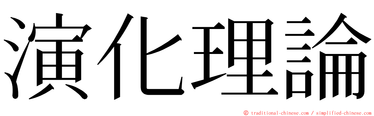 演化理論 ming font