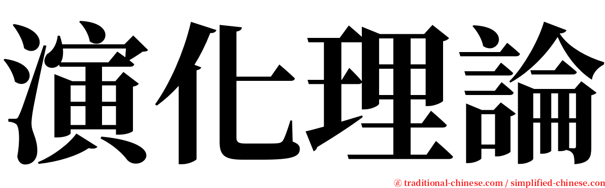 演化理論 serif font