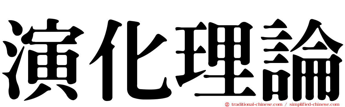 演化理論