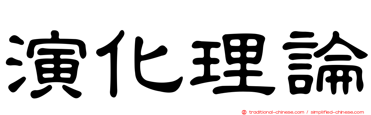 演化理論