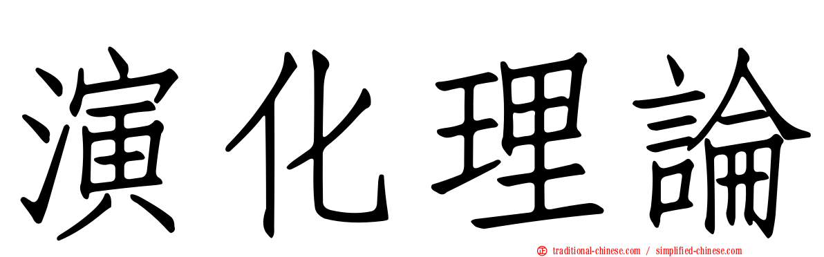 演化理論