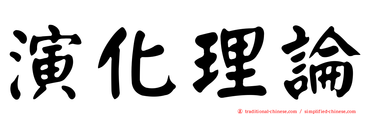 演化理論