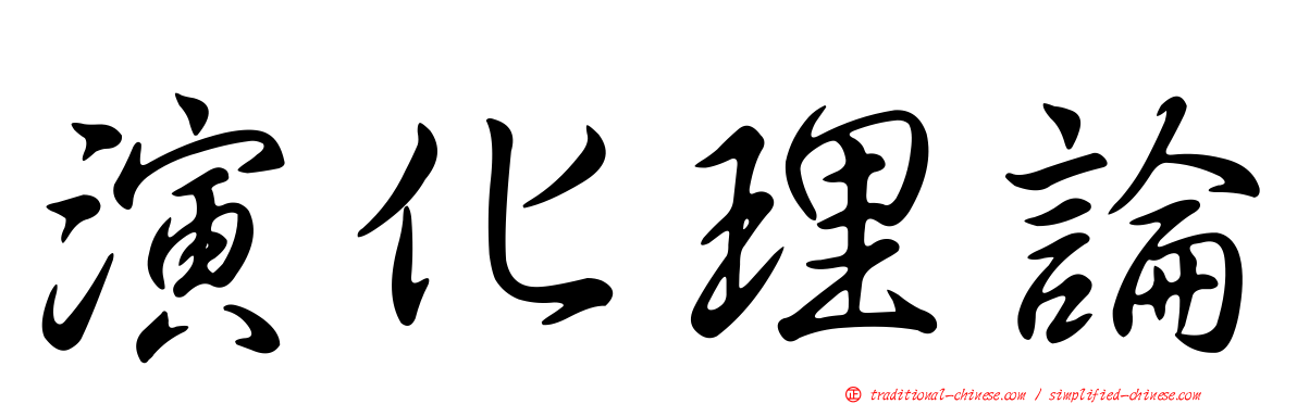 演化理論