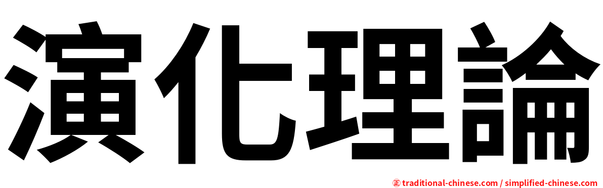 演化理論