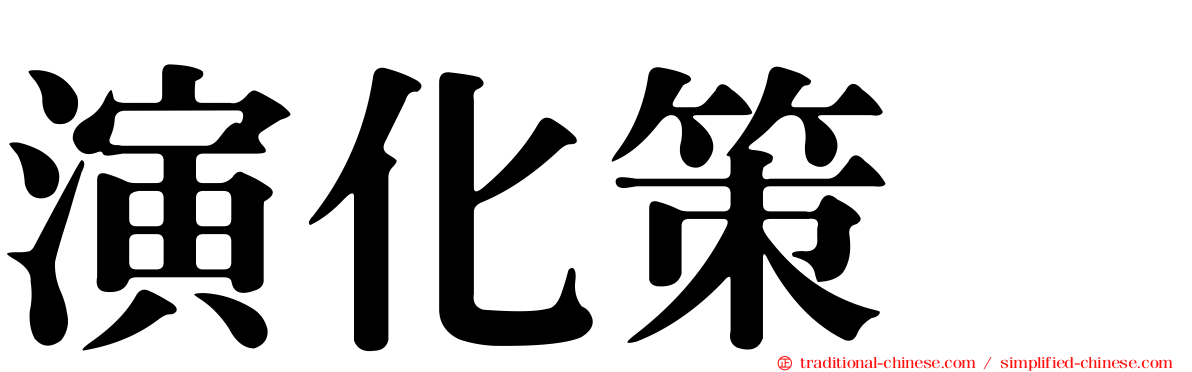 演化策略