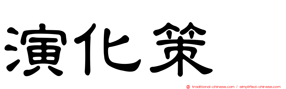 演化策略