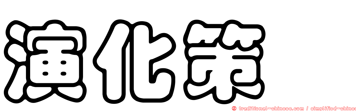 演化策略