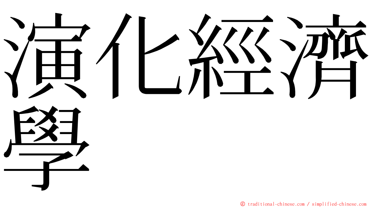 演化經濟學 ming font