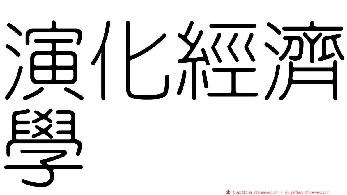 演化經濟學