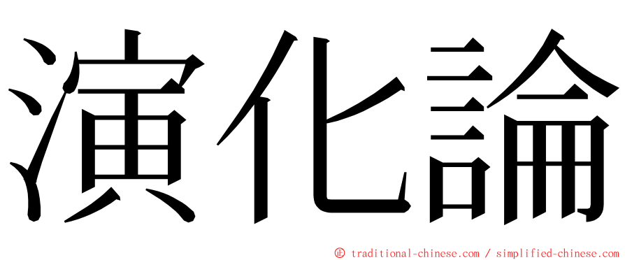 演化論 ming font